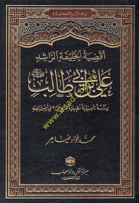 Akdiyetul-Halifetir-Raşid Ali b. Ebi Talib radıyallahu anh Dirase Tasiliyye Tatbikiyye el-Münhec Ali radıyallahu anh fi Usulil-Fıkh - أقضية الخليفة الراشد علي بن أبي طالب رضي الله عنه دراسة تأصيلية تطبيقية المنهج علي رضي الله عنه في أصول الفقه - 1