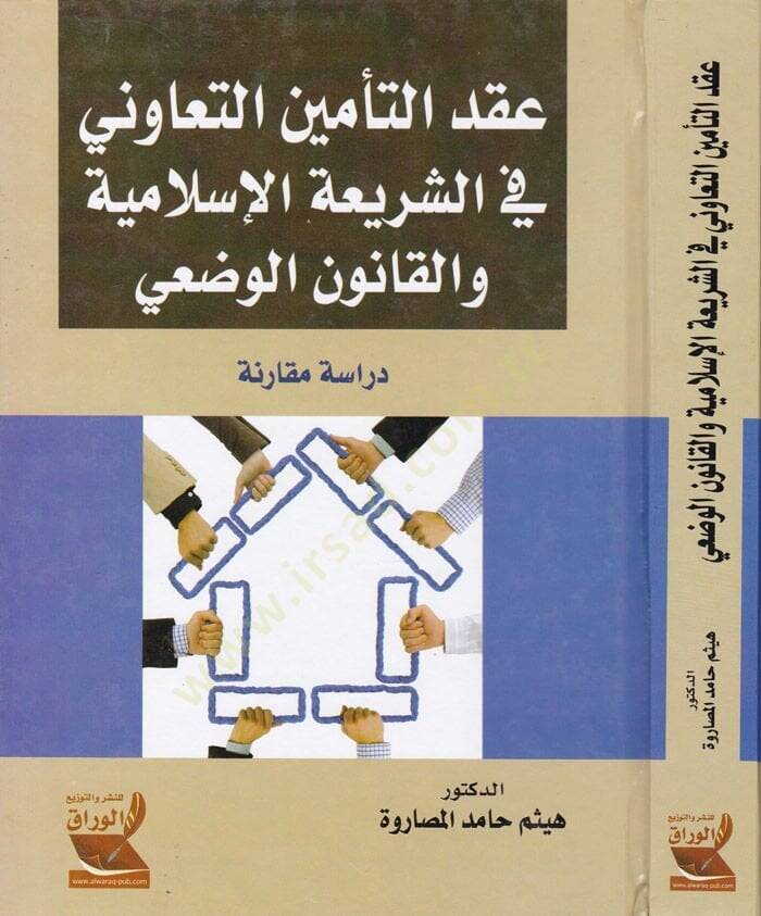 Akdut-Teminit-Teavuni fiş-Şeriatil-İslamiyye vel-Kanunil-Vazi Dirase Mukarene - عقد التأمين التعاوني في الشريعة الإسلامية والقانون الوضعي دراسة مقارنة - 1