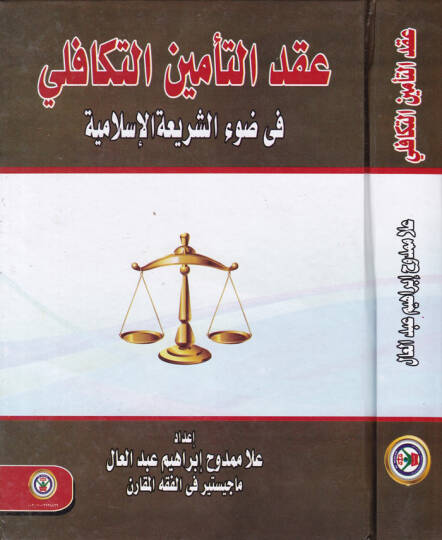 Akdut-Teminit-Tekafili fi Daviş-Şeriatil-İslamiyye - عقد التأمين التكافلي في ضوء الشريعة الإسلامية