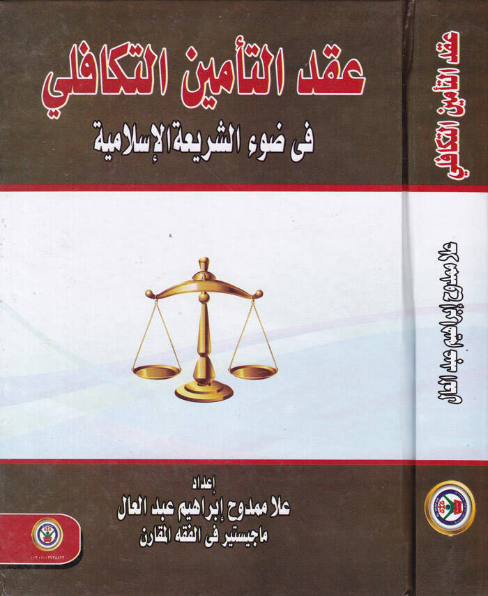 Akdut-Teminit-Tekafili fi Daviş-Şeriatil-İslamiyye - عقد التأمين التكافلي في ضوء الشريعة الإسلامية - 1