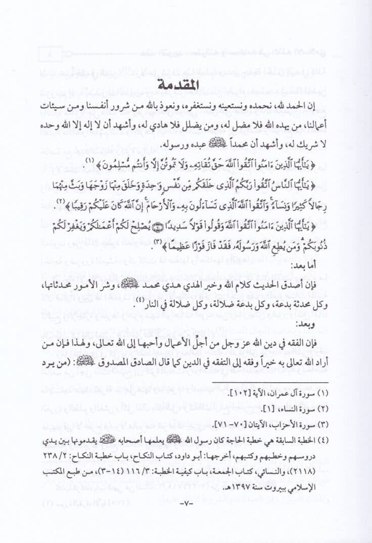 Akdüt-Tevrid Hakikatuhu ve Ahkamuhu fil-Fıkhil-İslami - عقد التوريد حقيقته وأحكامه في الفقه الإسلامي - 3
