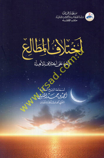 İhtilafül-metali ve eseruhu ala ihtilafil-ehille  - آختلاف المطالع وأثره على آختلاف الأهلة