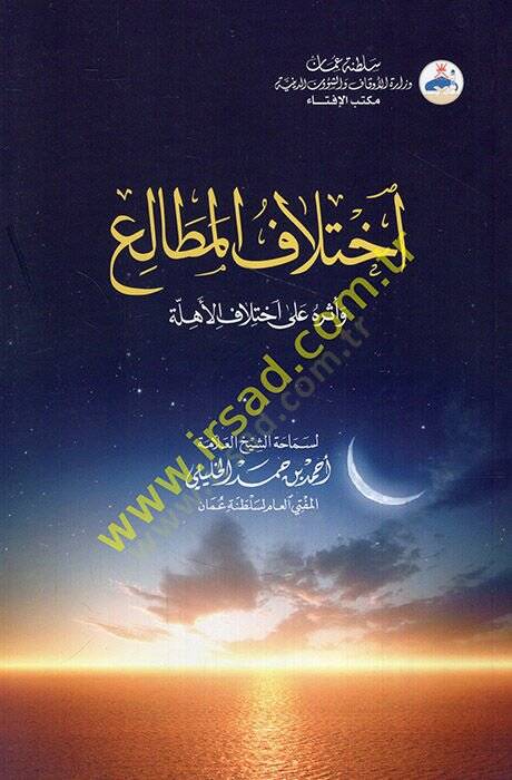 İhtilafül-metali ve eseruhu ala ihtilafil-ehille  - آختلاف المطالع وأثره على آختلاف الأهلة - 1