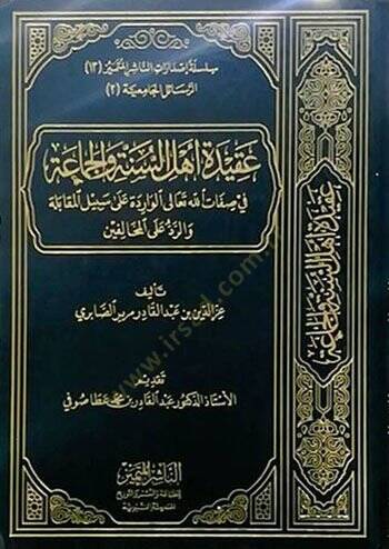 Akidetu Ehlis-Sünne vel-Cemaa  - عقيدة أهل السنة والجماعة في صفات الله تعالى الواردة على سبيل المقابلة والرد على المخالفين - 1