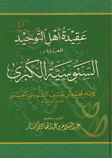 Akidetu ehlit-tevhid  - عقيدة أهل التوحيد المعروفة بـ السنوسية الكبرى