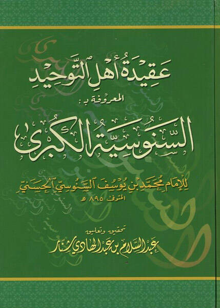 Akidetu ehlit-tevhid - عقيدة أهل التوحيد المعروفة بـ السنوسية الكبرى - 1