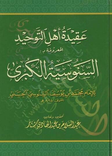 Akidetu ehlit-tevhid  - عقيدة أهل التوحيد المعروفة بـ السنوسية الكبرى