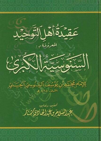 Akidetu ehlit-tevhid  - عقيدة أهل التوحيد المعروفة بـ السنوسية الكبرى - 1