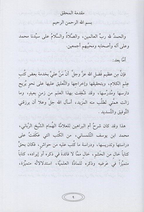 Akidetu ehlit-tevhid  - عقيدة أهل التوحيد المعروفة بـ السنوسية الكبرى - 2