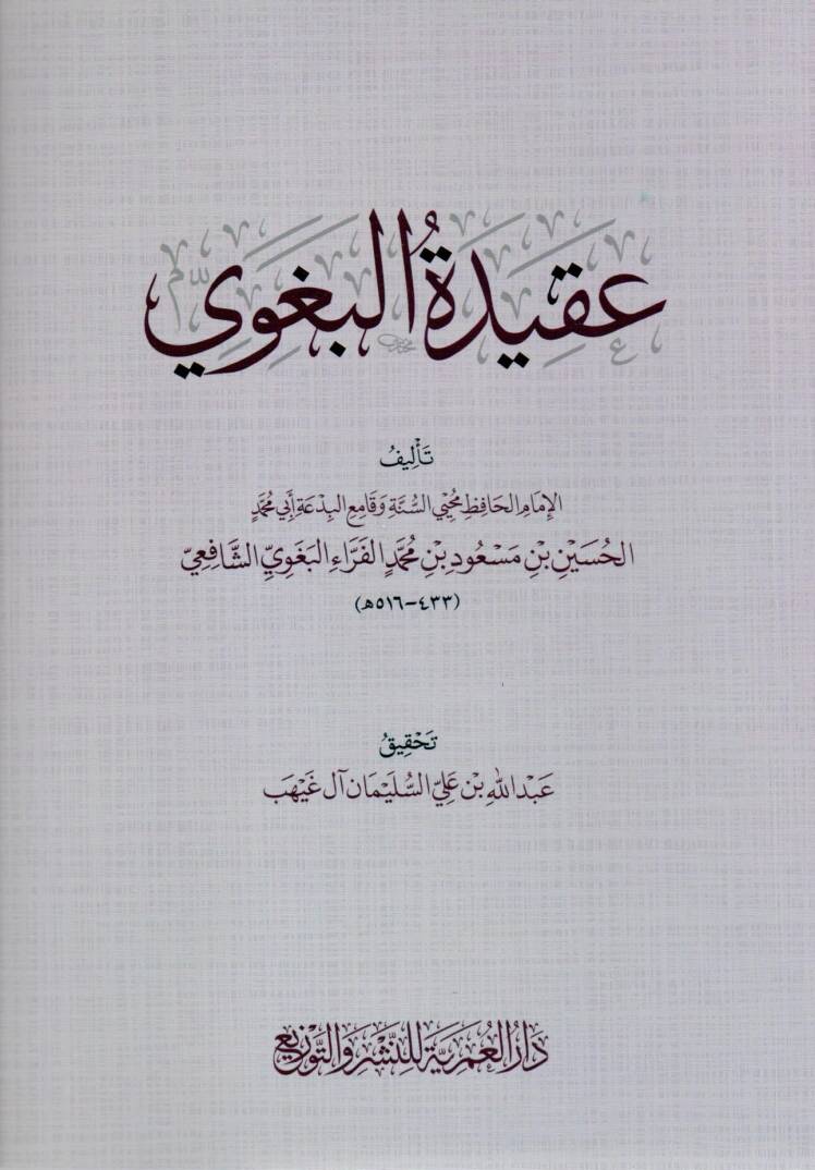 akidetu elbegavi - عقيدة البغوي - 1