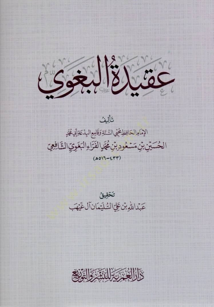akidetu elbegavi - عقيدة البغوي - 1