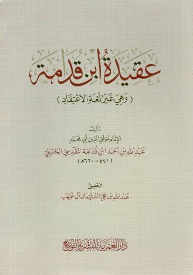 akidetu ibn kudame ve hiye gayru lumet elitikad - عقيدة ابن قدامة وهي غير لمعة الاعتقاد