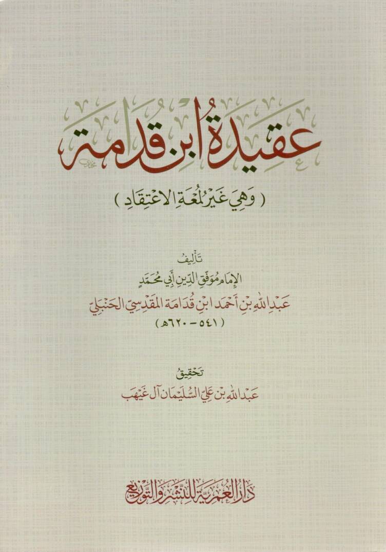 akidetu ibn kudame ve hiye gayru lumet elitikad - عقيدة ابن قدامة وهي غير لمعة الاعتقاد - 1