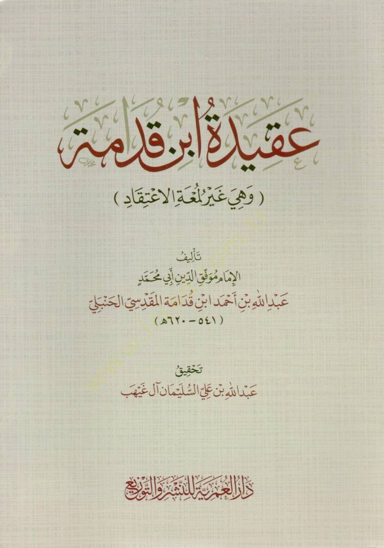 akidetu ibn kudame ve hiye gayru lumet elitikad - عقيدة ابن قدامة وهي غير لمعة الاعتقاد - 1