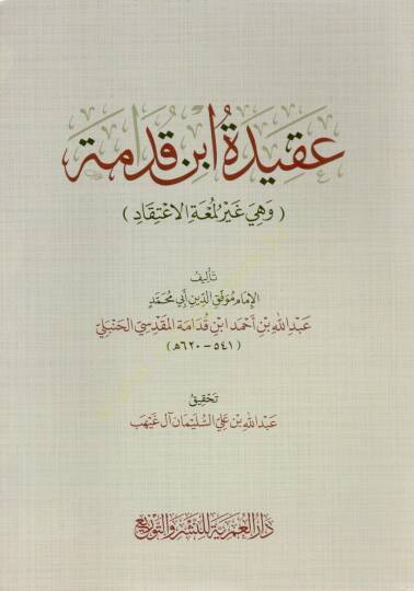 akidetu ibn kudame ve hiye gayru lumet elitikad - عقيدة ابن قدامة وهي غير لمعة الاعتقاد