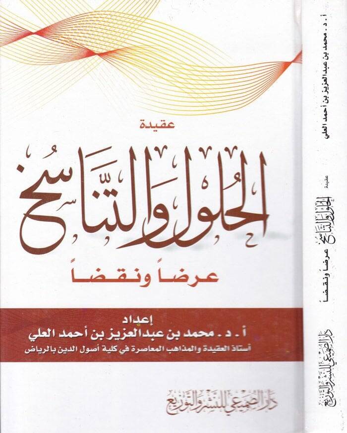 Akidetül-Hulul vet-Tanasüh Arzan ve Nakden - عقيدة الحلول والتناسخ عرضا ونقدا - 1