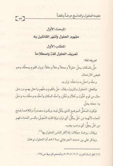 Akidetül-Hulul vet-Tanasüh Arzan ve Nakden - عقيدة الحلول والتناسخ عرضا ونقدا - 2