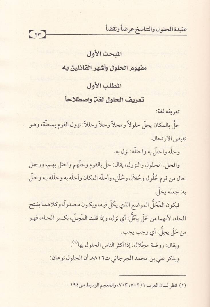 Akidetül-Hulul vet-Tanasüh Arzan ve Nakden - عقيدة الحلول والتناسخ عرضا ونقدا - 2