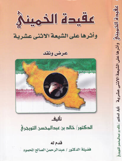 Akidetül-Hümeyni ve Eserüha alaş-Şiatil-İsney Aşriyye Arz ve Nakd - عقيدة الخميني وأثرها على الشيعة الاثنى عشرية عرض ونقد