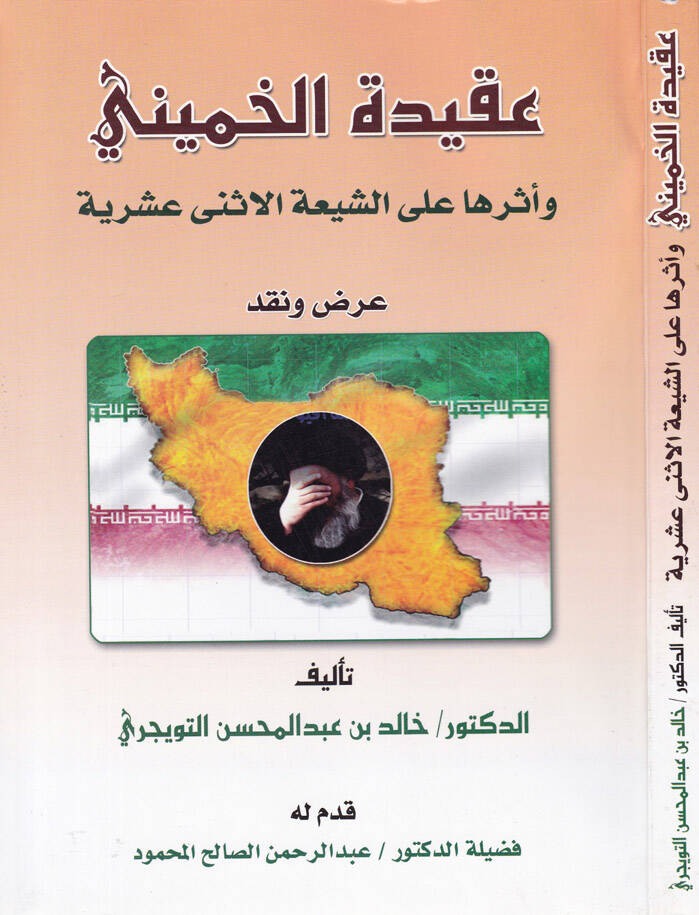 Akidetül-Hümeyni ve Eserüha alaş-Şiatil-İsney Aşriyye Arz ve Nakd - عقيدة الخميني وأثرها على الشيعة الاثنى عشرية عرض ونقد - 1
