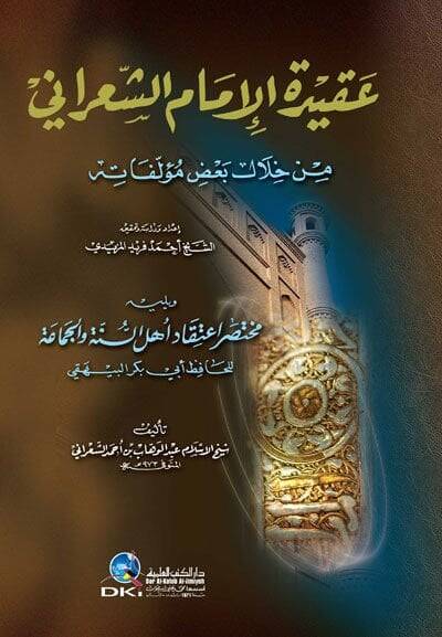 Akidetul-İmam Eş-Şarani Min Hilal Bazi Müellefatihi - عقيدة الإمام الشعراني من خلال بعض مؤلفاته ويليه مختصر إعتقاد أهل السنة والجماعة - 1