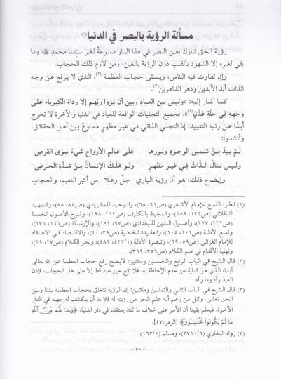 Akidetul-İmam Eş-Şarani Min Hilal Bazi Müellefatihi - عقيدة الإمام الشعراني من خلال بعض مؤلفاته ويليه مختصر إعتقاد أهل السنة والجماعة - 2