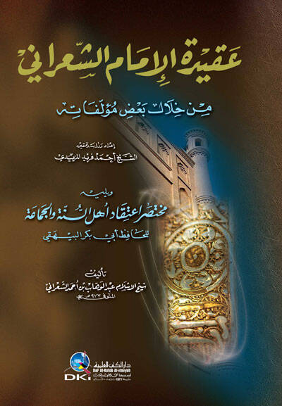 Akidetul-İmam Eş-Şarani Min Hilal Bazi Müellefatihi - عقيدة الإمام الشعراني من خلال بعض مؤلفاته ويليه مختصر إعتقاد أهل السنة والجماعة - 1
