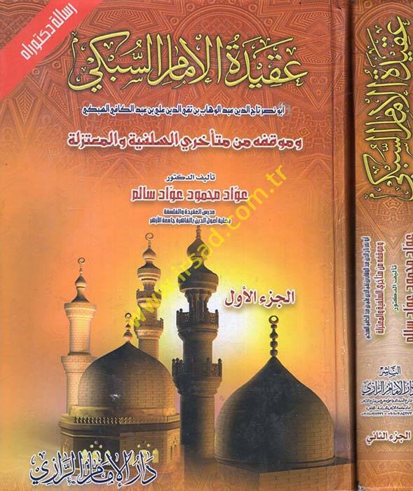 Akidetül-imam es-Sübki - عقيدة الإمام السبكي أبو نصر تاج الدين عبد الوهاب بن تقي الدين علي بن عبد الكافي السبكي وكوقفه من متأخري السلفية والمعتزلة - 1