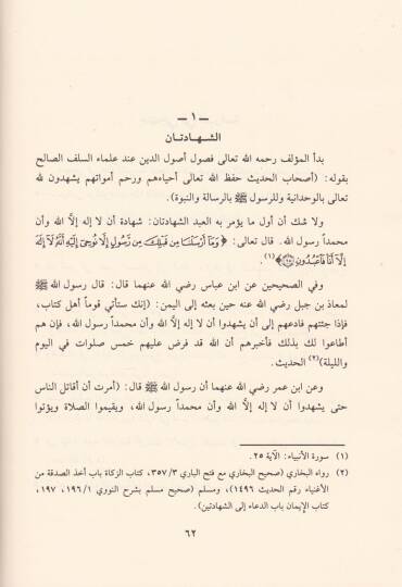 Akidetüs-Selef ve Ashabül-Hadis Er-Risale fi İtikadi Ehlis-Sünne ve Eshabül-Hadis vel-Eimme - عقيدة السلف وأصحاب الحديث أو الرسالة في إعتقاد أهل السنة وأصحاب الحديث والأئمة - 2