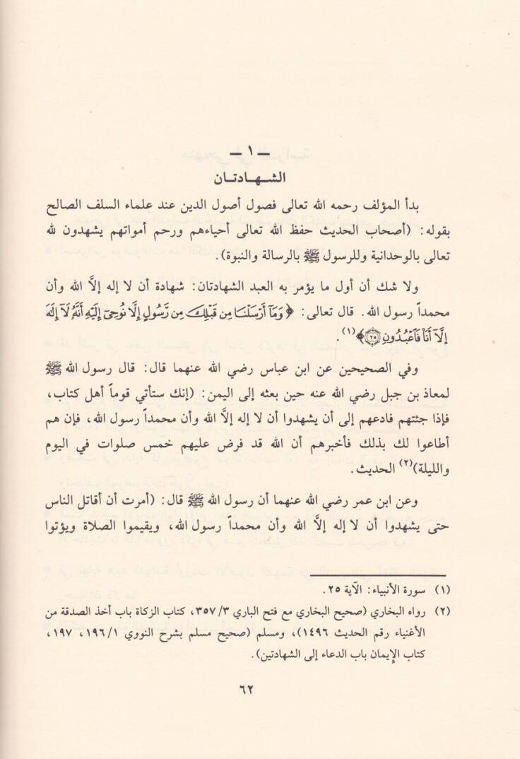 Akidetüs-Selef ve Ashabül-Hadis Er-Risale fi İtikadi Ehlis-Sünne ve Eshabül-Hadis vel-Eimme - عقيدة السلف وأصحاب الحديث أو الرسالة في إعتقاد أهل السنة وأصحاب الحديث والأئمة - 2