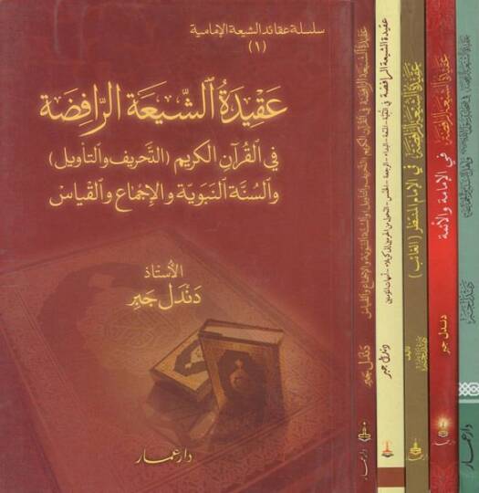 Akidetüş-Şiatir-Rafıda  - عقيدة الشيعة الرافضة سلسلة عقائد الشيعة الرافضة

تنويه : الأجزاء مختلفة في الشكل