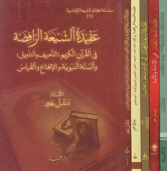 Akidetüş-Şiatir-Rafıda  - عقيدة الشيعة الرافضة سلسلة عقائد الشيعة الرافضة

تنويه : الأجزاء مختلفة في الشكل - 1