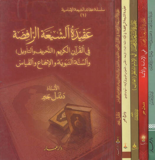 Akidetüş-Şiatir-Rafıda  - عقيدة الشيعة الرافضة سلسلة عقائد الشيعة الرافضة

تنويه  الأجزاء مختلفة في الشكل