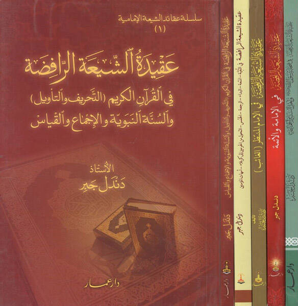Akidetüş-Şiatir-Rafıda  - عقيدة الشيعة الرافضة سلسلة عقائد الشيعة الرافضة

تنويه  الأجزاء مختلفة في الشكل - 1