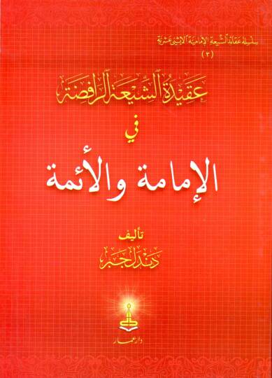 Akidetüş-Şiatir-Rafıda  - عقيدة الشيعة الرافضة في الإمامة والأئمة