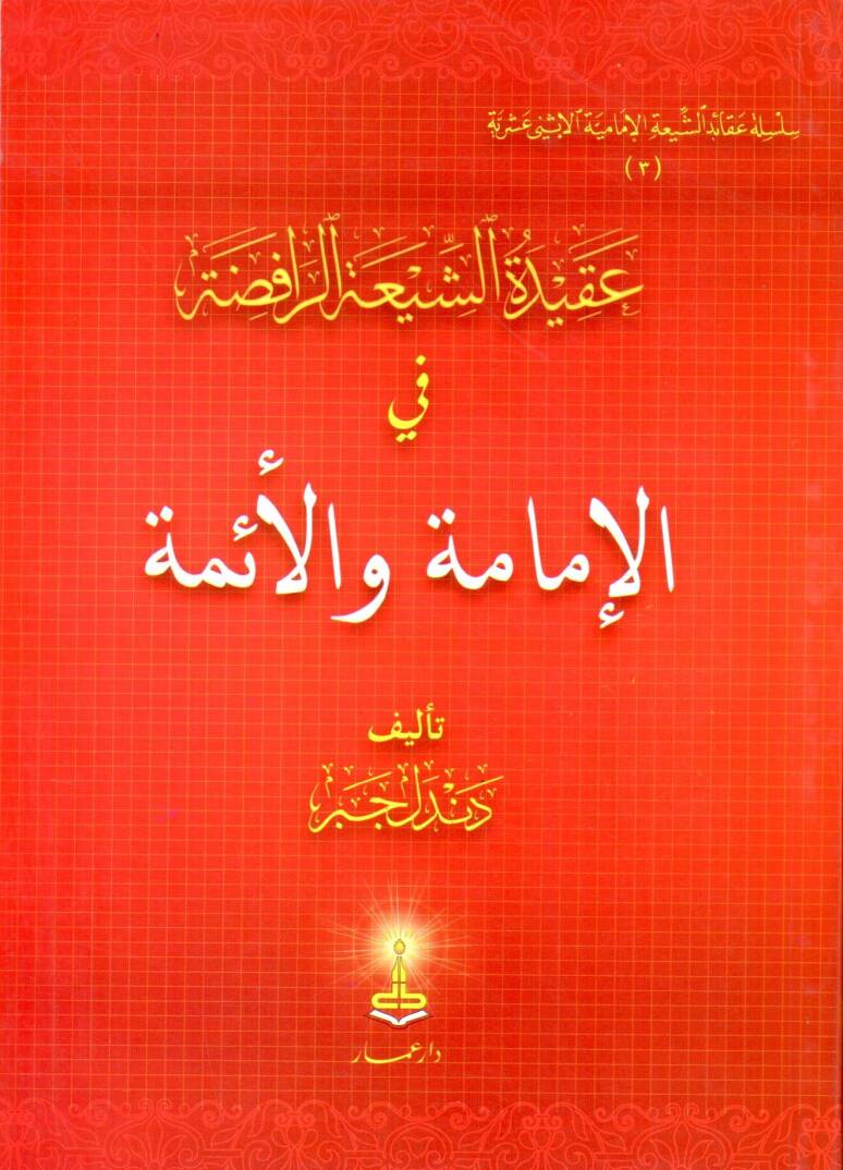 Akidetüş-Şiatir-Rafıda - عقيدة الشيعة الرافضة في الإمامة والأئمة - 1