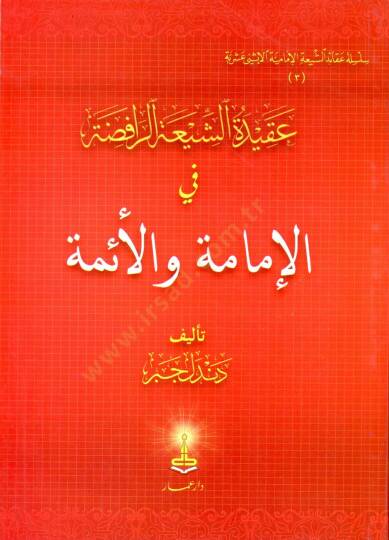 Akidetüş-Şiatir-Rafıda  - عقيدة الشيعة الرافضة في الإمامة والأئمة