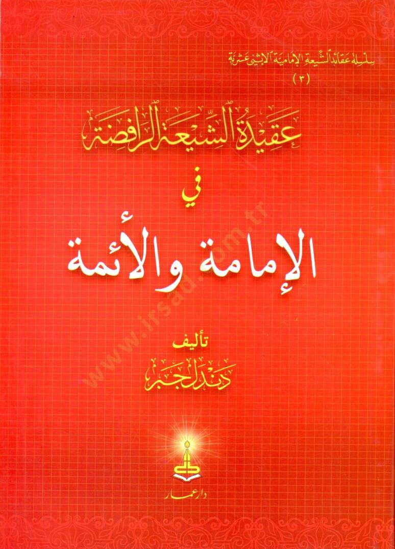 Akidetüş-Şiatir-Rafıda  - عقيدة الشيعة الرافضة في الإمامة والأئمة - 1