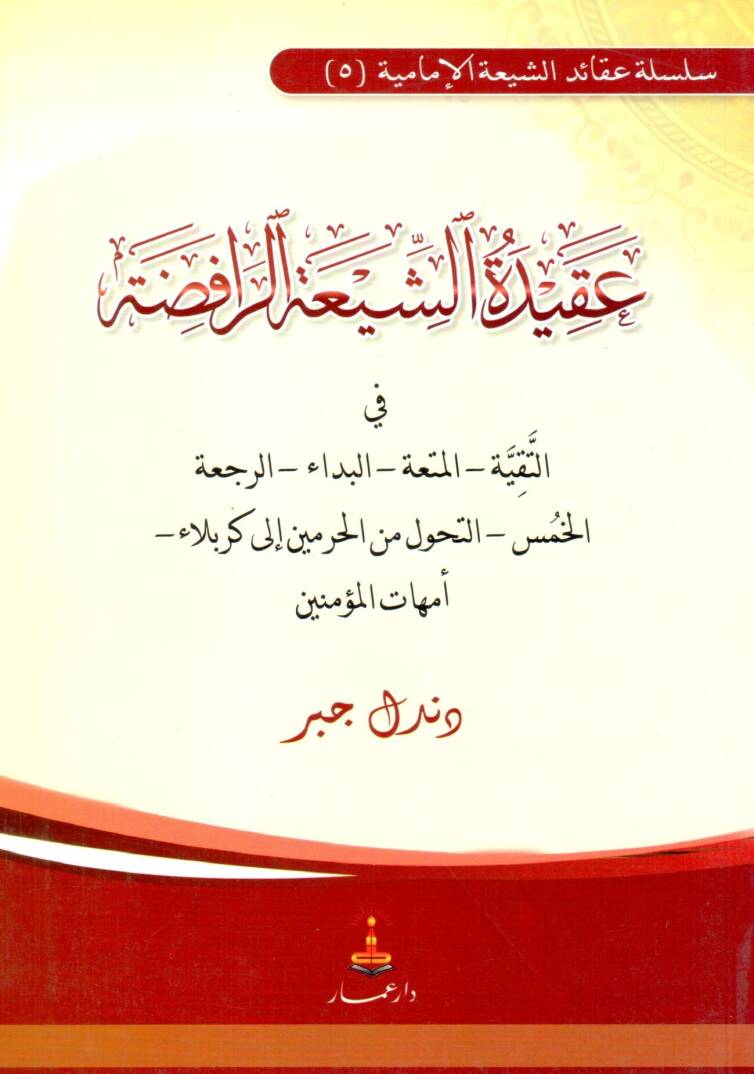 Akidetüş-Şiatir-Rafıda - عقيدة الشيعة الرافضة في التقية - المتعة - البداء - الرجعة - الخمس - التحول من الحرمين إلى كربلاء - أمهات المؤمنين - 1