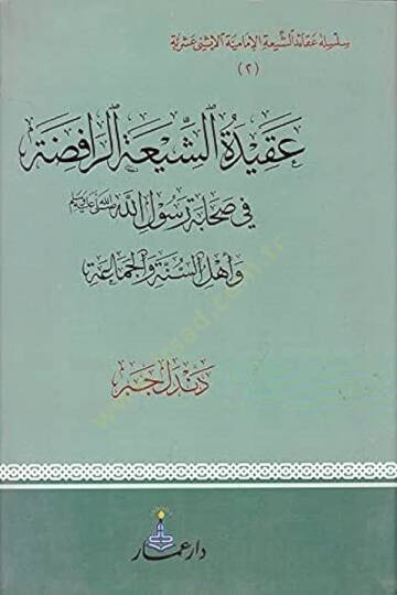Akidetüş-Şiatir-Rafıda ve Ehlüs-Sünne vel-Cemaa - عقيدة الشيعة الرافضة في صحابة رسول الله وأهل السنة والجماعة