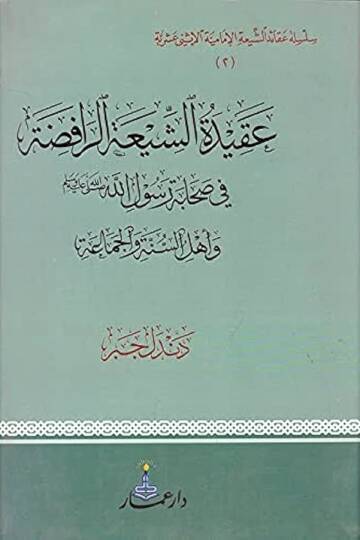 Akidetüş-Şiatir-Rafıda ve Ehlüs-Sünne vel-Cemaa - عقيدة الشيعة الرافضة في صحابة رسول الله وأهل السنة والجماعة