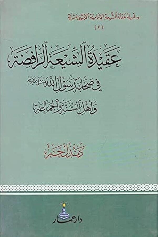 Akidetüş-Şiatir-Rafıda ve Ehlüs-Sünne vel-Cemaa - عقيدة الشيعة الرافضة في صحابة رسول الله وأهل السنة والجماعة - 1
