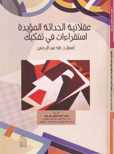 Aklaniyyetül-Hadasetül-Müeyyide İstikraat fit-Tefkik - عقلانية الحداثة المؤيدة استقراءات في تفكيك