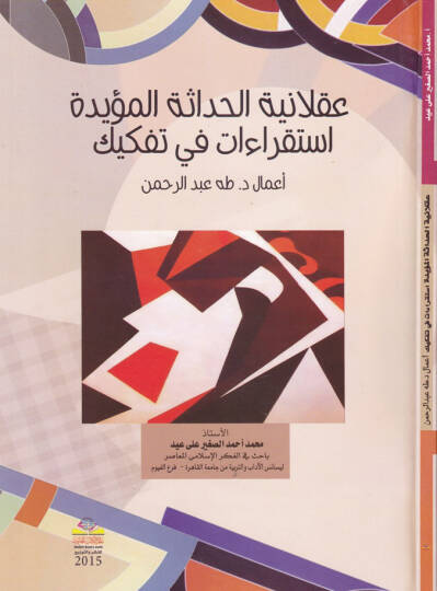 Aklaniyyetül-Hadasetül-Müeyyide İstikraat fit-Tefkik - عقلانية الحداثة المؤيدة استقراءات في تفكيك