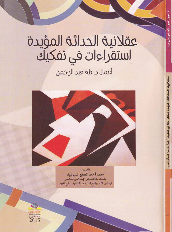 Aklaniyyetül-Hadasetül-Müeyyide İstikraat fit-Tefkik - عقلانية الحداثة المؤيدة استقراءات في تفكيك - 1