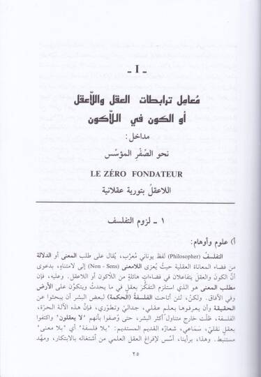 Aklül-İlm ve Aklül-Vehm  El-Felsefetül-Akliyye fis-Sira beynel-Avlimetil-İlmiyye vel-Avlimetil-Vehmiyye - عقل العلم وعقل الوهم الفلسفة العقلية في الصراع بين العولمة العلمية والعولمة الوهمية - 2