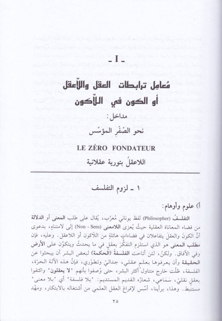 Aklül-İlm ve Aklül-Vehm  El-Felsefetül-Akliyye fis-Sira beynel-Avlimetil-İlmiyye vel-Avlimetil-Vehmiyye - عقل العلم وعقل الوهم الفلسفة العقلية في الصراع بين العولمة العلمية والعولمة الوهمية - 2