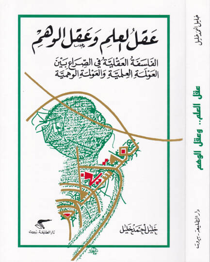 Aklül-İlm ve Aklül-Vehm  El-Felsefetül-Akliyye fis-Sira beynel-Avlimetil-İlmiyye vel-Avlimetil-Vehmiyye - عقل العلم وعقل الوهم الفلسفة العقلية في الصراع بين العولمة العلمية والعولمة الوهمية