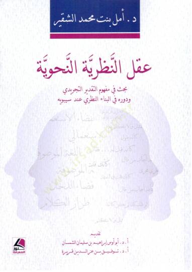Aklun Nazariyetin Nahviyyetin Bahsun fi Mehfumi Takdir it Taceridiy ve Devruhu fil Bina en Nazari inde Sibaveyh - عقل النظرية النحوية بحث في مفهوم التقدير التجريدي و دوره في البناء النظري عند سيبويه