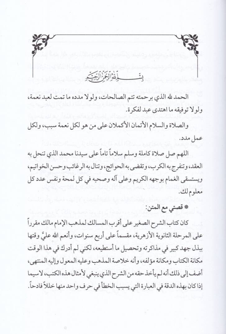 Akrabül-mesalik li-mezhebil-imam Malik  - أقرب المسالك لمذهب الإمام مالك - 2